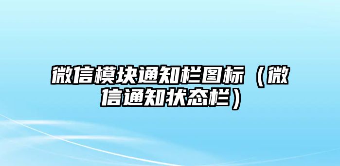 微信模塊通知欄圖標(biāo)（微信通知狀態(tài)欄）