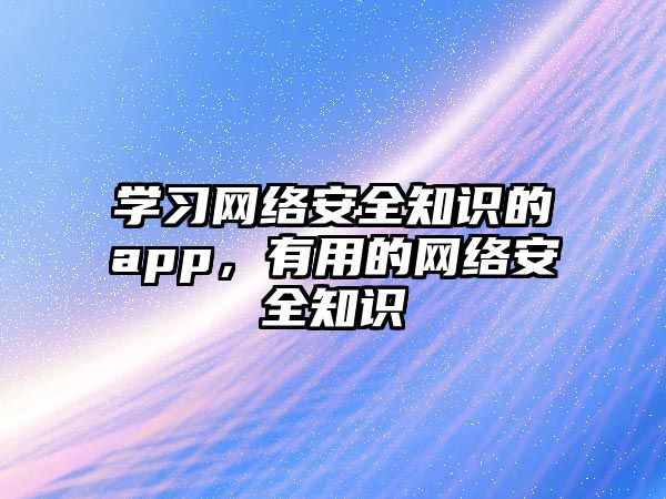 學習網絡安全知識的app，有用的網絡安全知識