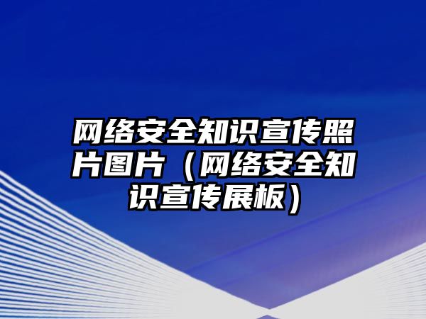 網(wǎng)絡(luò)安全知識宣傳照片圖片（網(wǎng)絡(luò)安全知識宣傳展板）