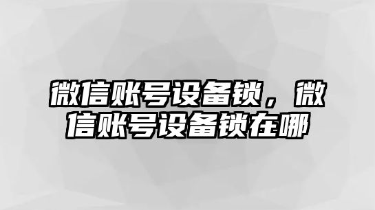 微信賬號(hào)設(shè)備鎖，微信賬號(hào)設(shè)備鎖在哪