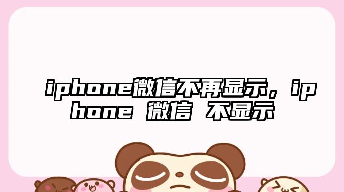 iphone微信不再顯示，iphone 微信 不顯示