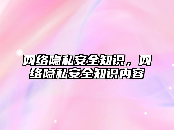 網絡隱私安全知識，網絡隱私安全知識內容