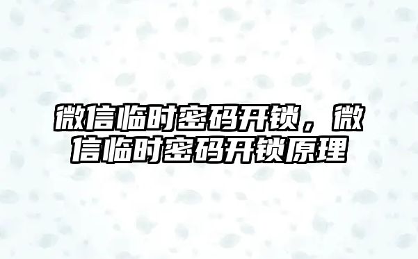 微信臨時密碼開鎖，微信臨時密碼開鎖原理