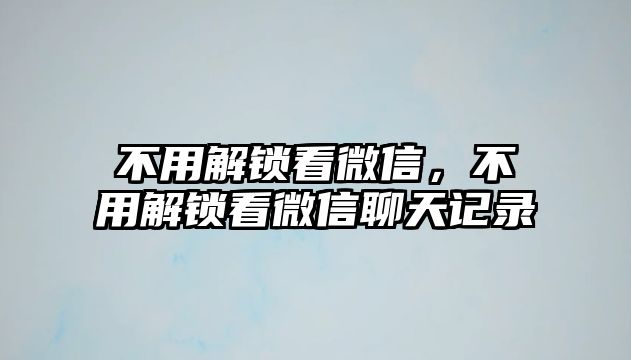 不用解鎖看微信，不用解鎖看微信聊天記錄