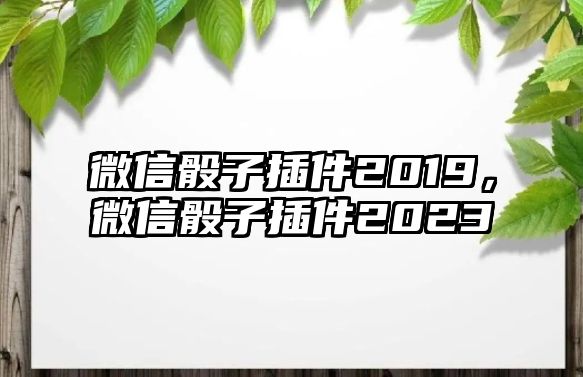 微信骰子插件2019，微信骰子插件2023