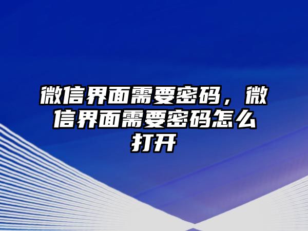 微信界面需要密碼，微信界面需要密碼怎么打開(kāi)