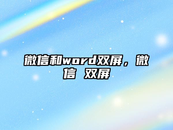 微信和word雙屏，微信 雙屏