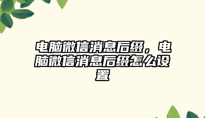 電腦微信消息后綴，電腦微信消息后綴怎么設(shè)置