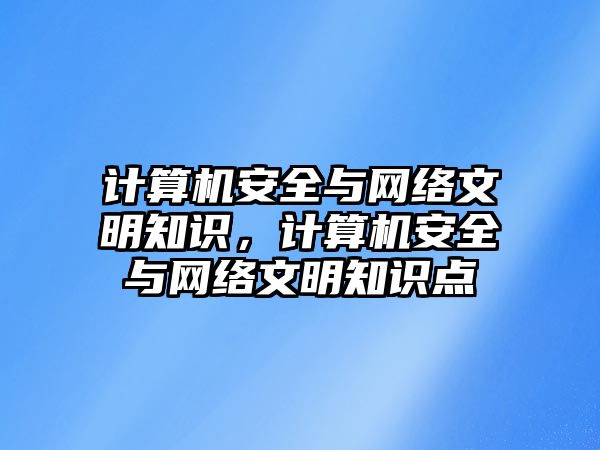 計算機安全與網(wǎng)絡文明知識，計算機安全與網(wǎng)絡文明知識點