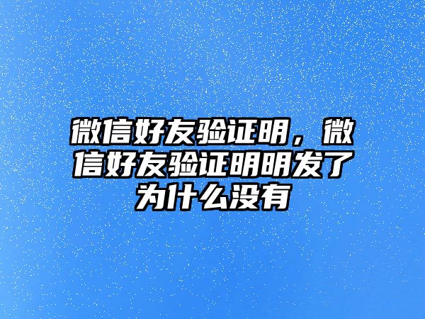 微信好友驗證明，微信好友驗證明明發(fā)了為什么沒有