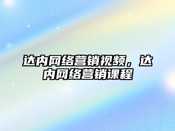 達內網(wǎng)絡營銷視頻，達內網(wǎng)絡營銷課程