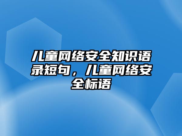 兒童網絡安全知識語錄短句，兒童網絡安全標語