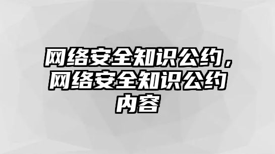 網絡安全知識公約，網絡安全知識公約內容