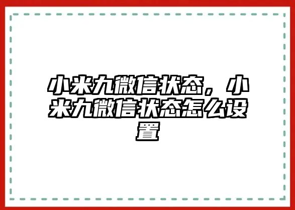 小米九微信狀態(tài)，小米九微信狀態(tài)怎么設(shè)置