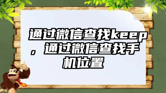 通過微信查找keep，通過微信查找手機(jī)位置