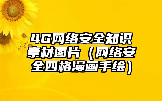 4G網(wǎng)絡(luò)安全知識素材圖片（網(wǎng)絡(luò)安全四格漫畫手繪）