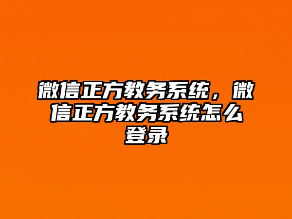 微信正方教務(wù)系統(tǒng)，微信正方教務(wù)系統(tǒng)怎么登錄