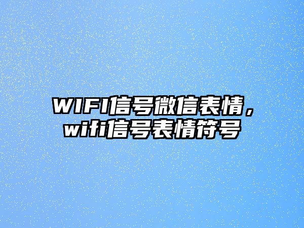 WIFI信號(hào)微信表情，wifi信號(hào)表情符號(hào)