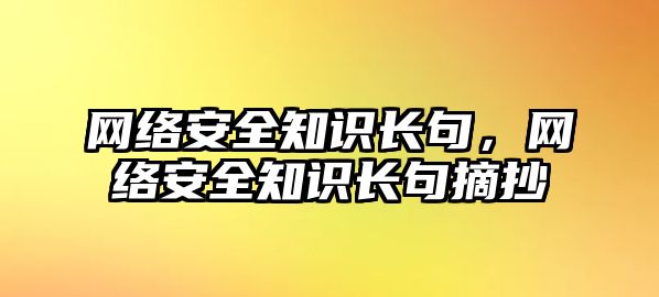 網絡安全知識長句，網絡安全知識長句摘抄