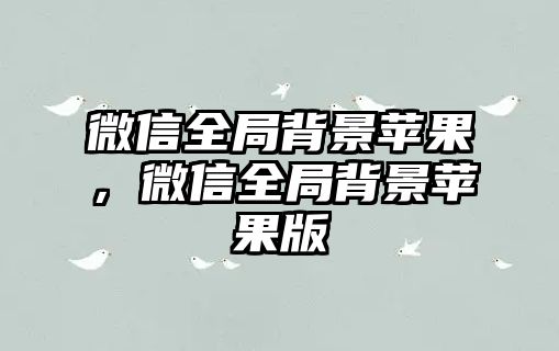 微信全局背景蘋果，微信全局背景蘋果版