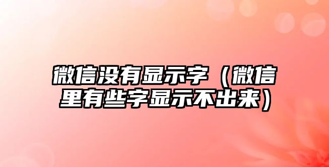 微信沒有顯示字（微信里有些字顯示不出來）