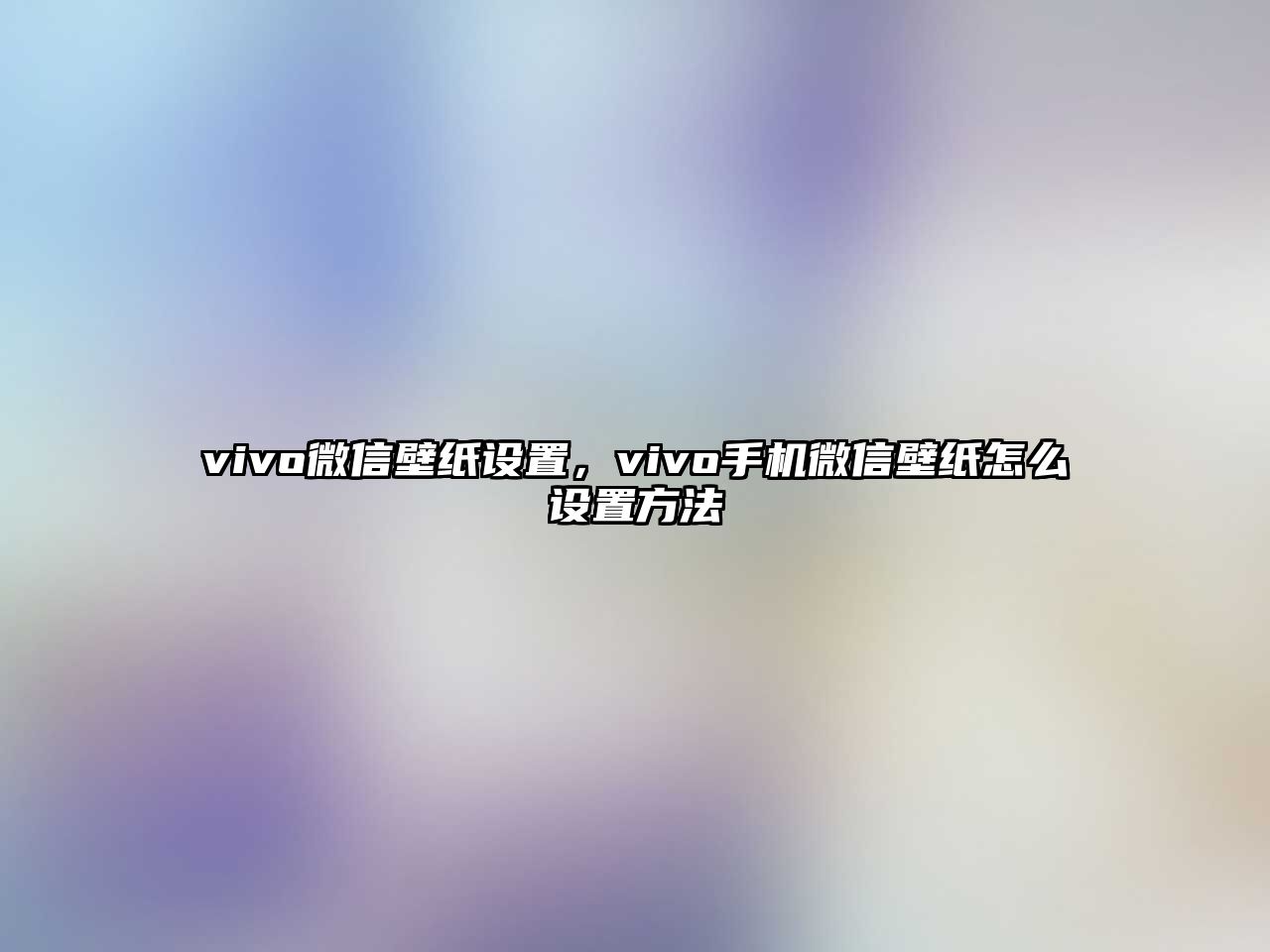 vivo微信壁紙設(shè)置，vivo手機微信壁紙怎么設(shè)置方法