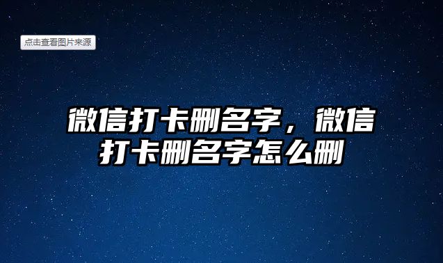 微信打卡刪名字，微信打卡刪名字怎么刪