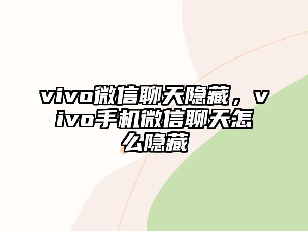 vivo微信聊天隱藏，vivo手機(jī)微信聊天怎么隱藏