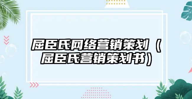 屈臣氏網(wǎng)絡(luò)營銷策劃（屈臣氏營銷策劃書）