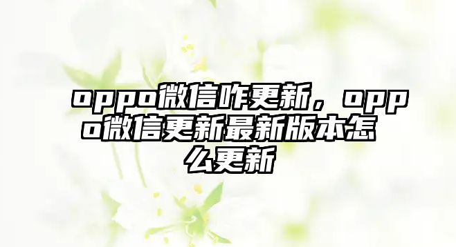 oppo微信咋更新，oppo微信更新最新版本怎么更新