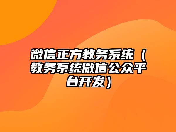 微信正方教務(wù)系統(tǒng)（教務(wù)系統(tǒng)微信公眾平臺(tái)開(kāi)發(fā)）