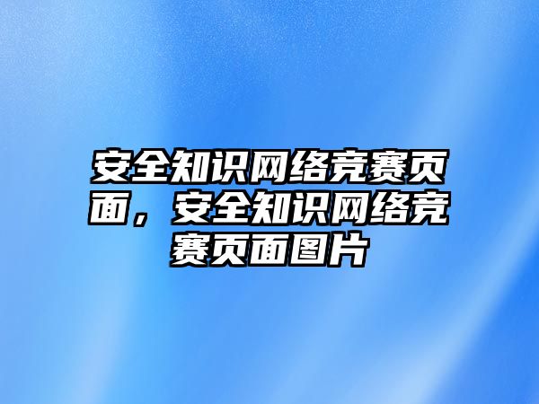 安全知識網(wǎng)絡(luò)競賽頁面，安全知識網(wǎng)絡(luò)競賽頁面圖片