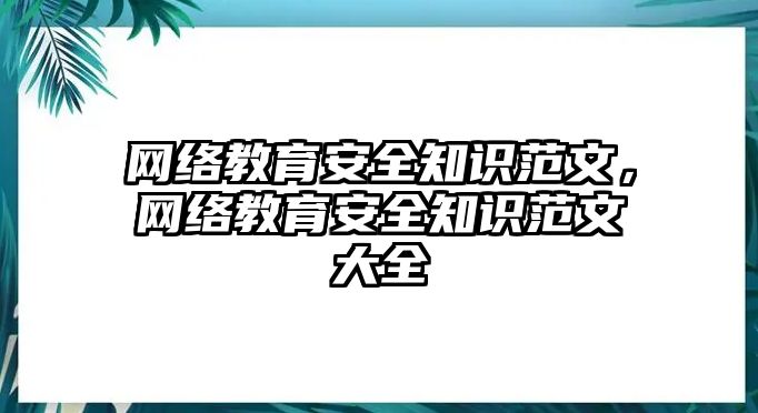 網(wǎng)絡(luò)教育安全知識(shí)范文，網(wǎng)絡(luò)教育安全知識(shí)范文大全