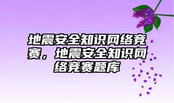 地震安全知識網絡競賽，地震安全知識網絡競賽題庫