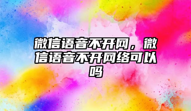 微信語音不開網，微信語音不開網絡可以嗎