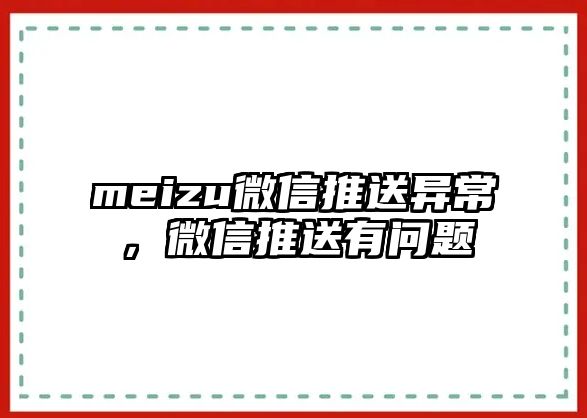 meizu微信推送異常，微信推送有問(wèn)題