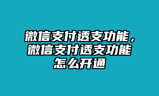 微信支付透支功能，微信支付透支功能怎么開通