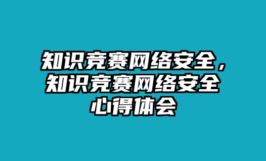 知識競賽網絡安全，知識競賽網絡安全心得體會