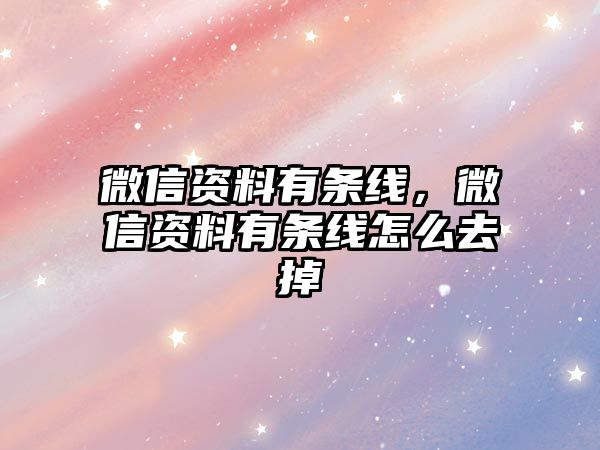 微信資料有條線，微信資料有條線怎么去掉