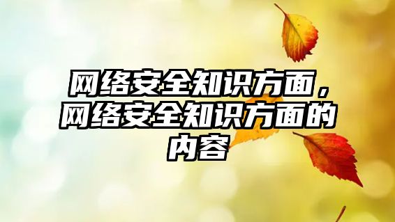 網(wǎng)絡安全知識方面，網(wǎng)絡安全知識方面的內(nèi)容