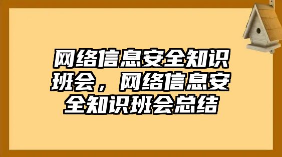 網(wǎng)絡(luò)信息安全知識班會，網(wǎng)絡(luò)信息安全知識班會總結(jié)