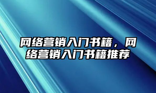 網(wǎng)絡(luò)營(yíng)銷入門書籍，網(wǎng)絡(luò)營(yíng)銷入門書籍推薦