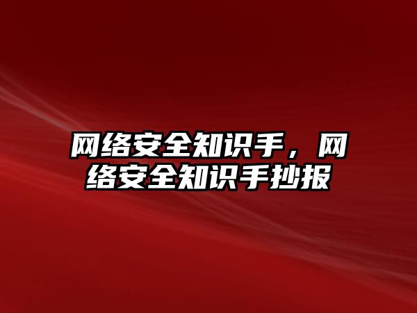 網(wǎng)絡安全知識手，網(wǎng)絡安全知識手抄報