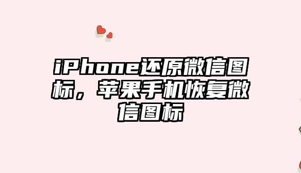 iPhone還原微信圖標，蘋果手機恢復(fù)微信圖標