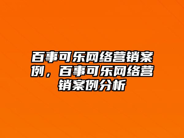 百事可樂網(wǎng)絡(luò)營銷案例，百事可樂網(wǎng)絡(luò)營銷案例分析