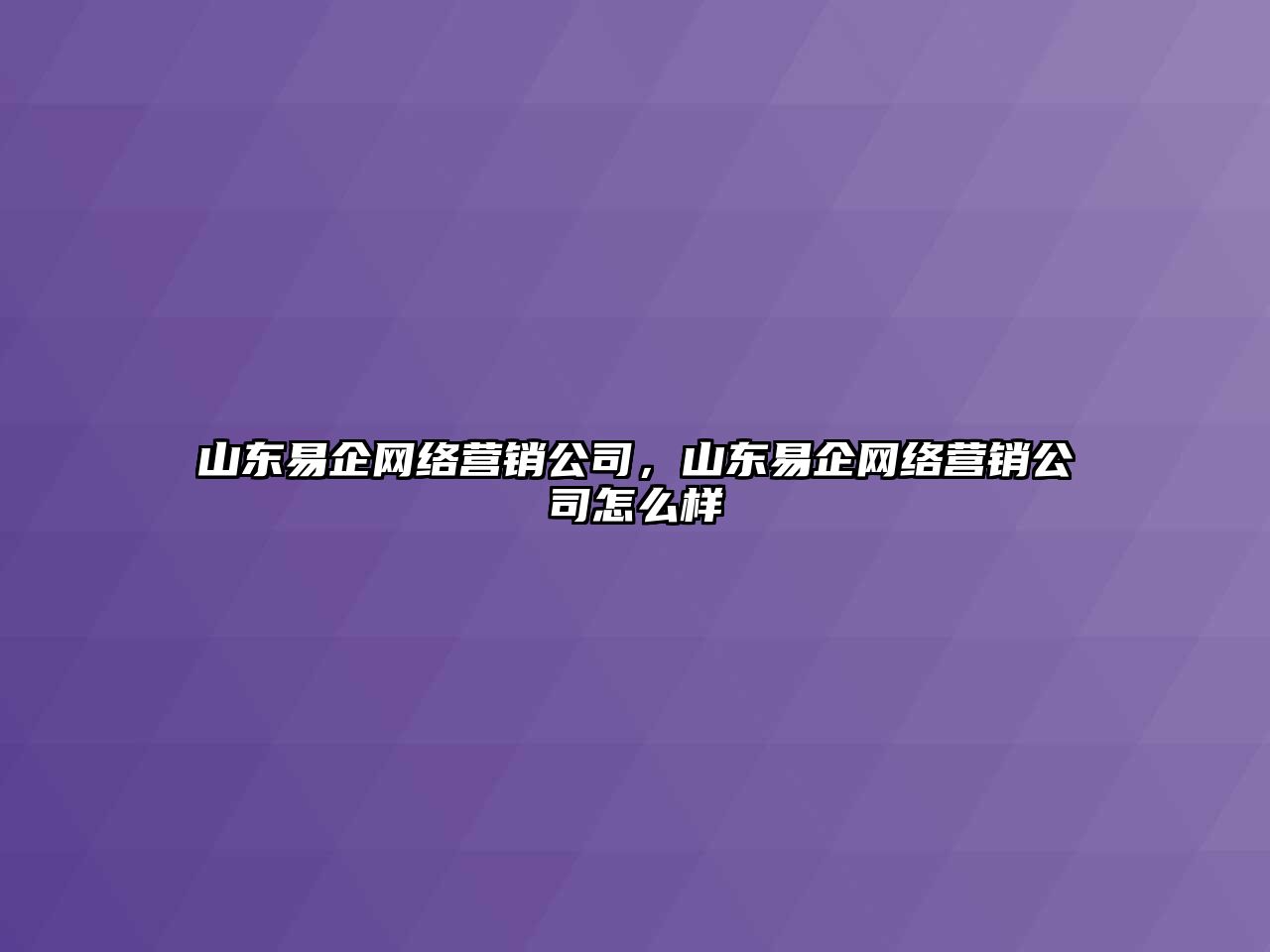 山東易企網絡營銷公司，山東易企網絡營銷公司怎么樣