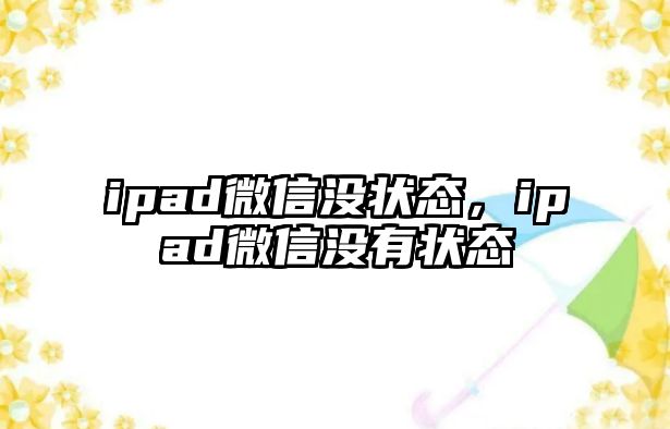 ipad微信沒狀態(tài)，ipad微信沒有狀態(tài)