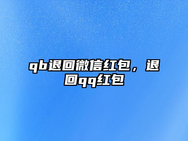 qb退回微信紅包，退回qq紅包