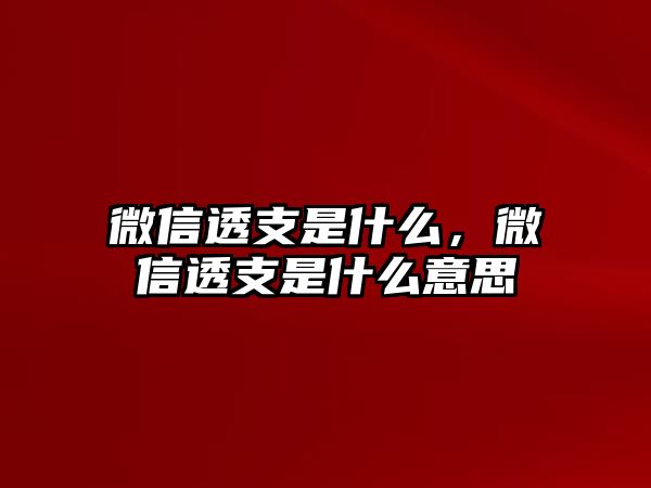 微信透支是什么，微信透支是什么意思