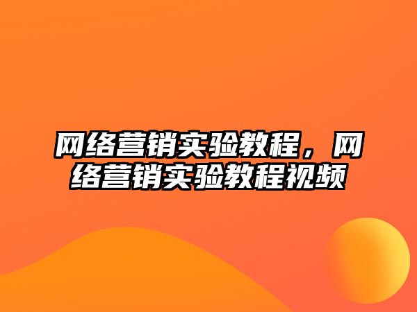 網絡營銷實驗教程，網絡營銷實驗教程視頻